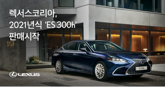 2021년식 렉서스 'ES 300h'.  렉서스코리아 제공